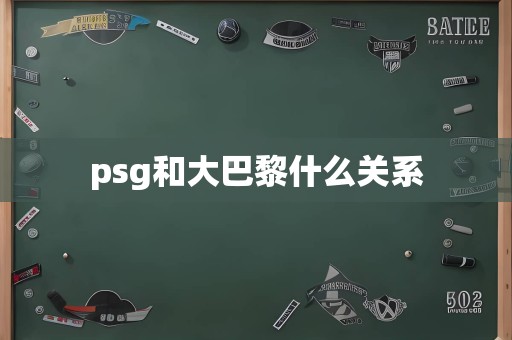 psg和大巴黎什么关系