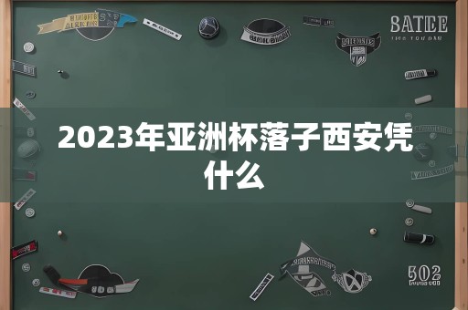 2023年亚洲杯落子西安凭什么