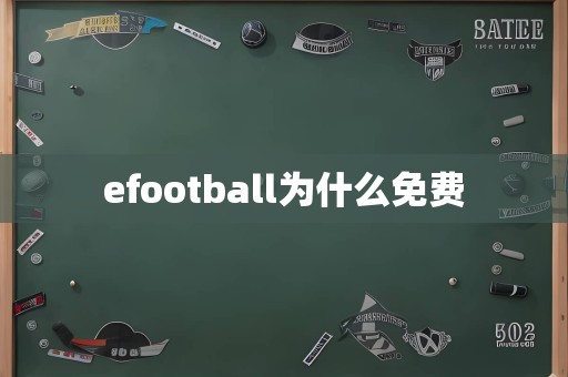 efootball为什么免费