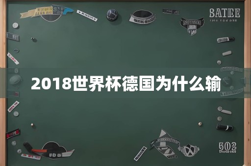 2018世界杯德国为什么输