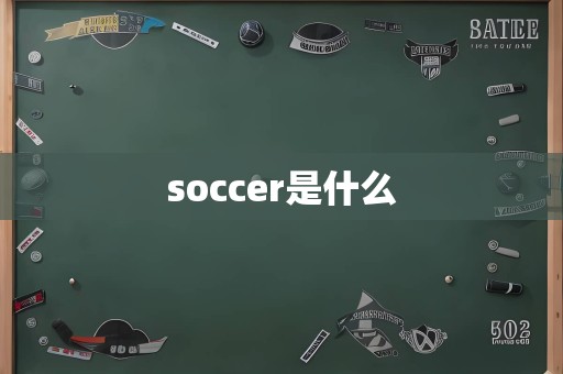 soccer是什么