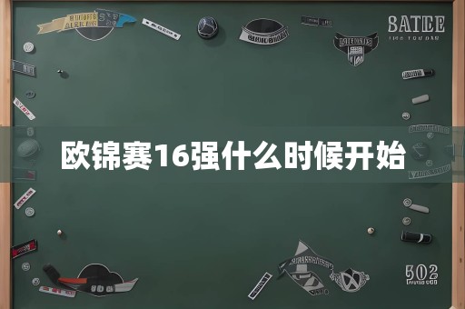 欧锦赛16强什么时候开始