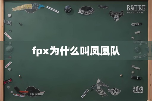 fpx为什么叫凤凰队