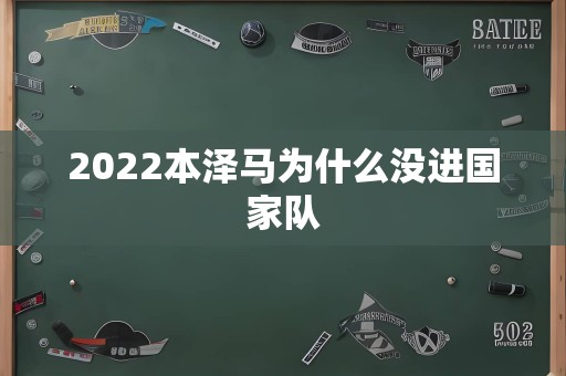 2022本泽马为什么没进国家队