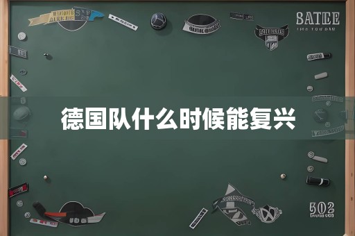 德国队什么时候能复兴