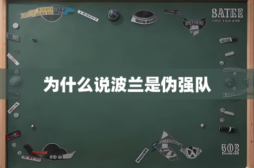 为什么说<a href=/player/6644.html target=_blank class=infotextkey>波兰</a>是伪强队