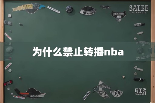 为什么禁止转播nba