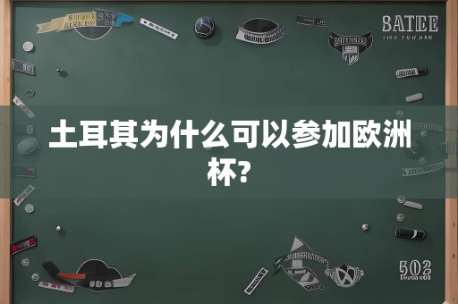 土耳其为什么可以参加欧洲杯?