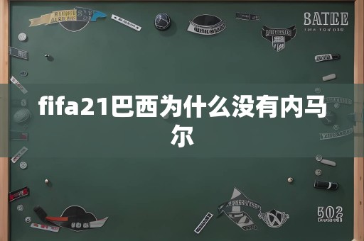 fifa21巴西为什么没有内马尔