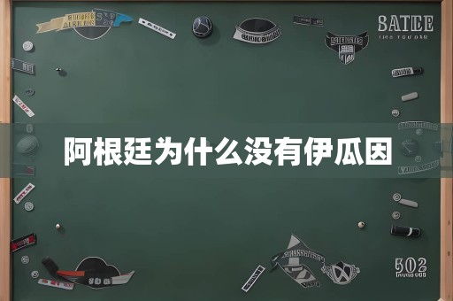 阿根廷为什么没有伊瓜因