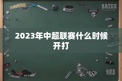 2023年中超联赛什么时候开打