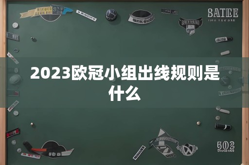 2023欧冠小组出线规则是什么