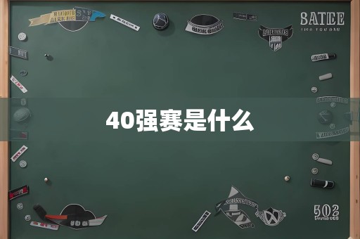 40强赛是什么