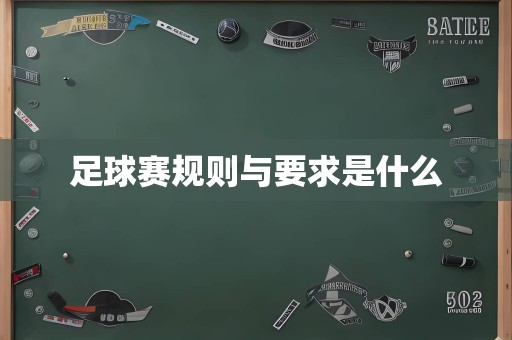 足球赛规则与要求是什么