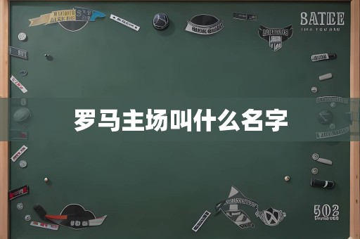 罗马主场叫什么名字