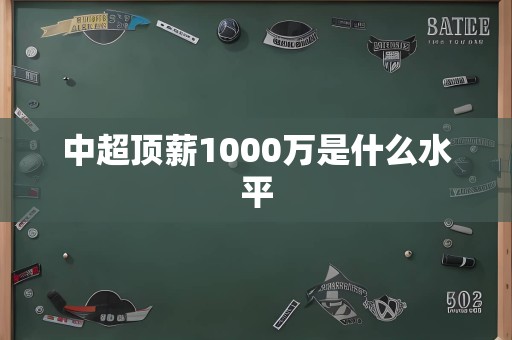 中超顶薪1000万是什么水平