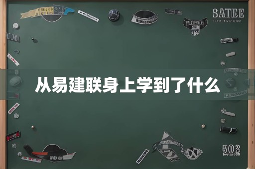 从易建联身上学到了什么