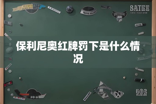 保利尼奥红牌罚下是什么情况