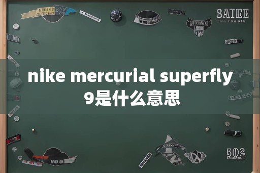 nike mercurial superfly 9是什么意思