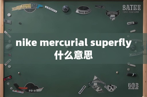 nike mercurial superfly什么意思