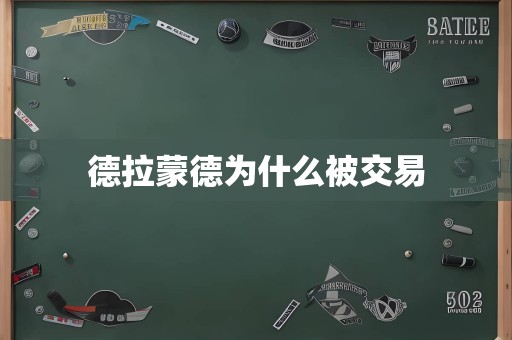 德拉蒙德为什么被交易