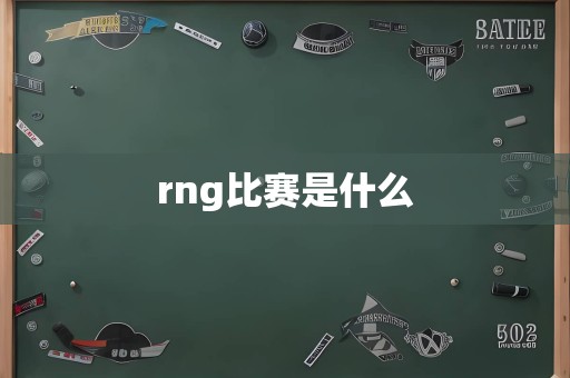 rng比赛是什么