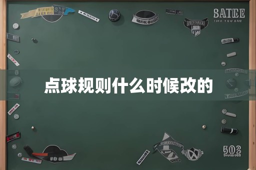 点球规则什么时候改的