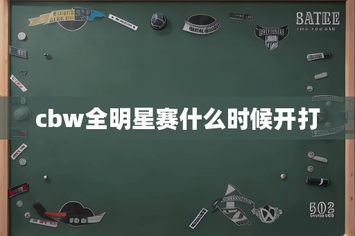 cbw全明星赛什么时候开打