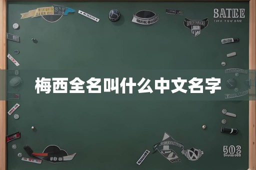 梅西全名叫什么中文名字