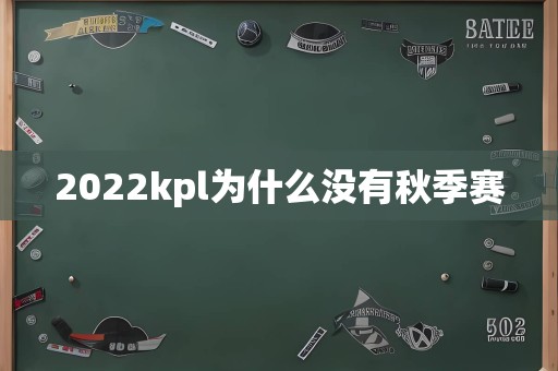 2022kpl为什么没有秋季赛