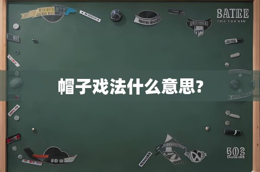 帽子戏法什么意思?