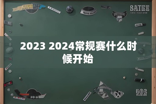 2023 2024常规赛什么时候开始