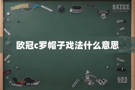 欧冠c罗帽子戏法什么意思