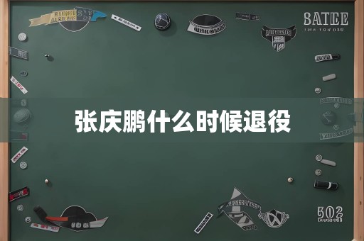 张庆鹏什么时候退役