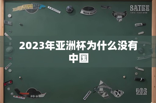 2023年亚洲杯为什么没有中国