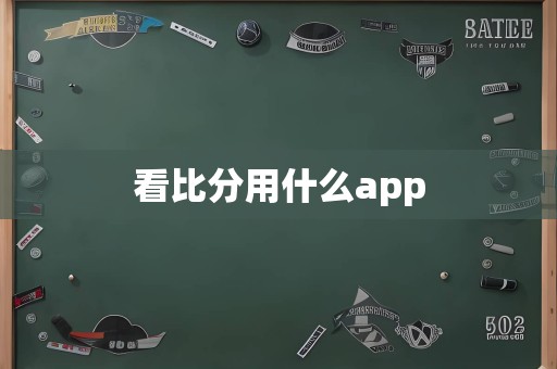 看比分用什么app