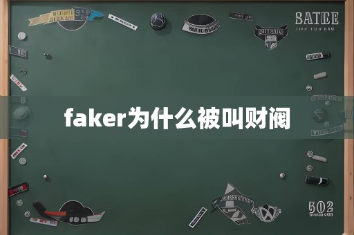 faker为什么被叫财阀