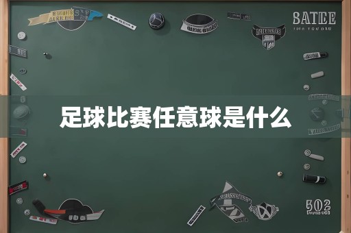 足球比赛任意球是什么