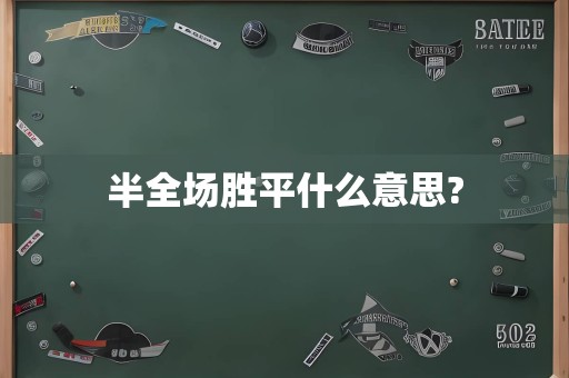 半全场胜平什么意思?