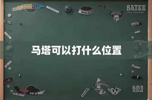 马塔可以打什么位置