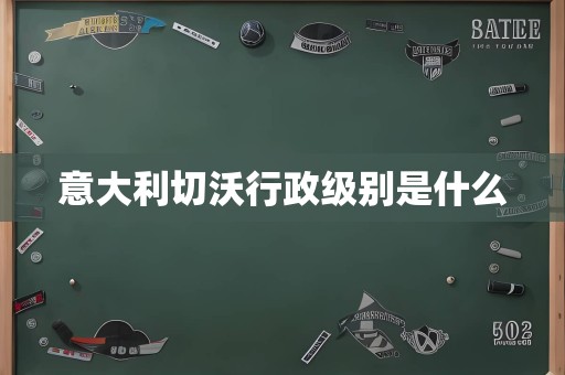 意大利切沃行政级别是什么