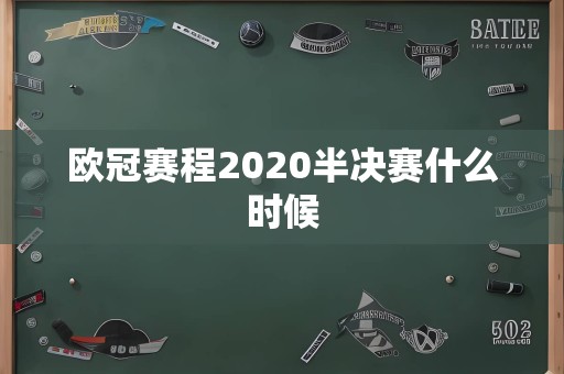 欧冠赛程2020半决赛什么时候