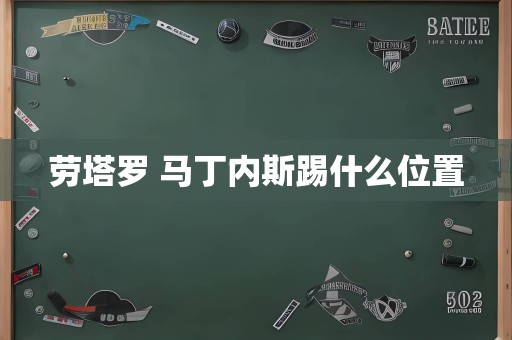 劳塔罗 马丁内斯踢什么位置