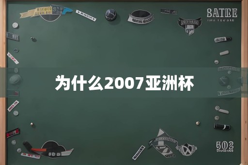 为什么2007亚洲杯