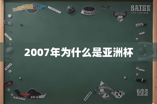 2007年为什么是亚洲杯