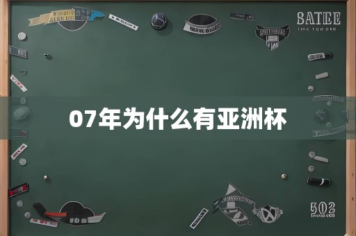 07年为什么有亚洲杯