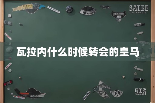 瓦拉内什么时候转会的皇马