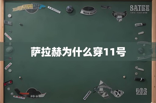 萨拉赫为什么穿11号