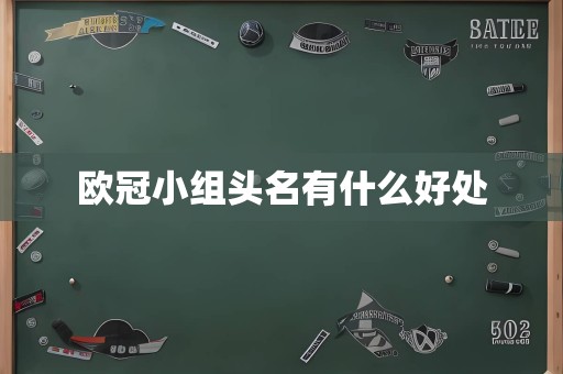 欧冠小组头名有什么好处