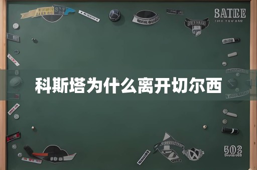 科斯塔为什么离开切尔西